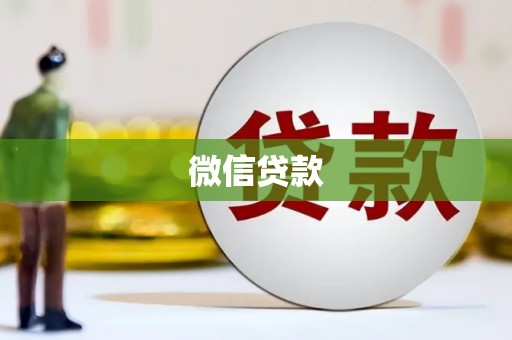 外埔微信贷款