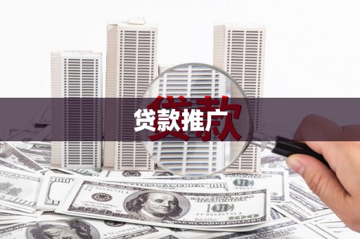 外埔贷款推广