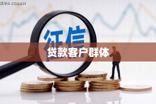 外埔贷款客户群体