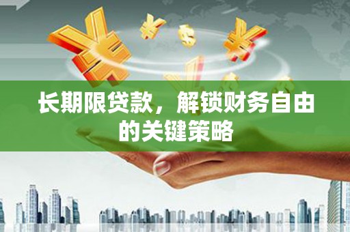 外埔长期限贷款，解锁财务自由的关键策略