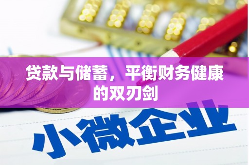 外埔贷款与储蓄，平衡财务健康的双刃剑