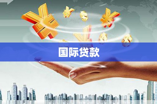 外埔国际贷款