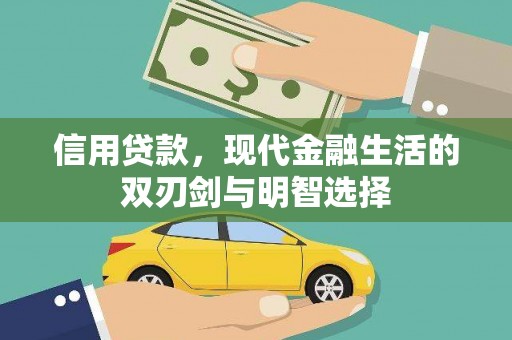 外埔信用贷款，现代金融生活的双刃剑与明智选择