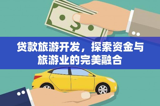 外埔贷款旅游开发，探索资金与旅游业的完美融合