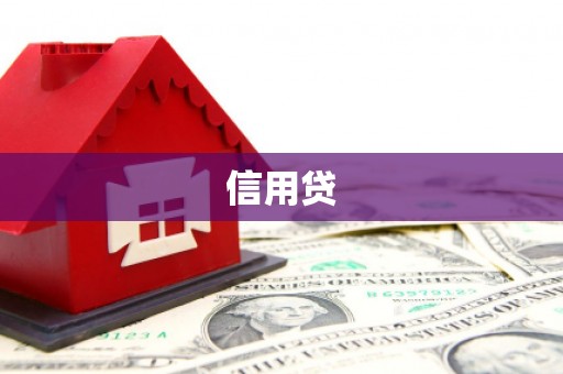 外埔信用贷