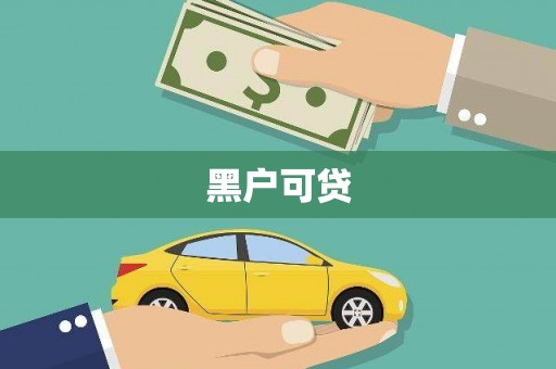 外埔黑户可贷