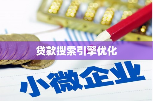 外埔贷款搜索引擎优化