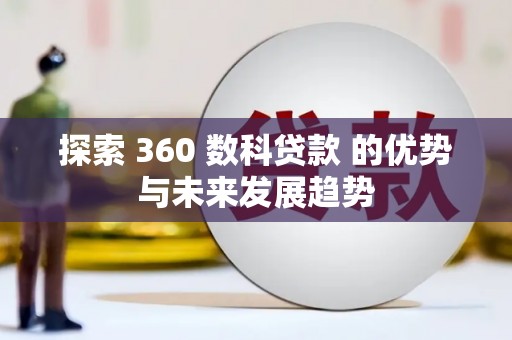 外埔探索 360 数科贷款 的优势与未来发展趋势