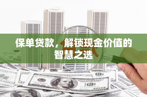 外埔保单贷款，解锁现金价值的智慧之选