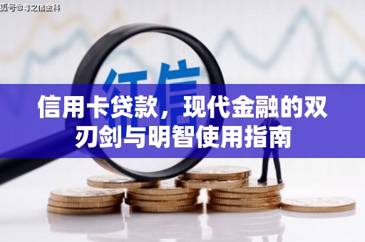 外埔信用卡贷款，现代金融的双刃剑与明智使用指南