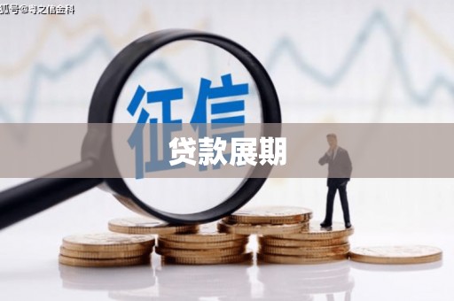 外埔贷款展期