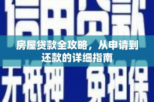 外埔房屋贷款全攻略，从申请到还款的详细指南
