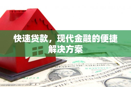 外埔快速贷款，现代金融的便捷解决方案