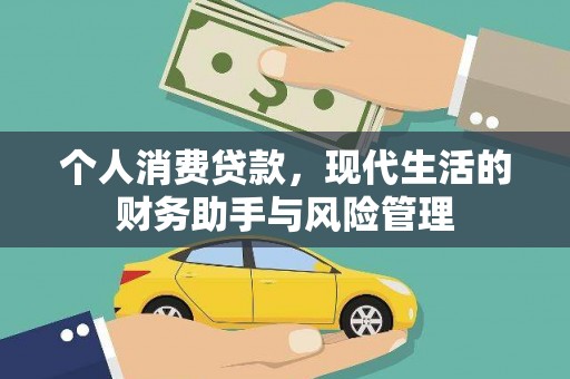 外埔个人消费贷款，现代生活的财务助手与风险管理