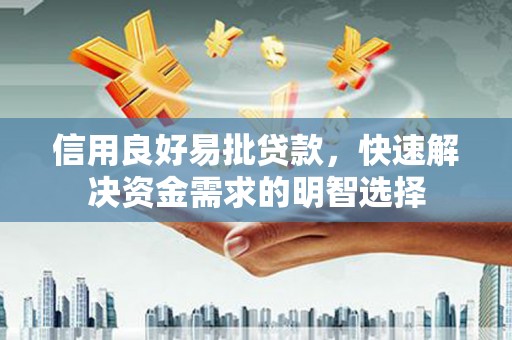 外埔信用良好易批贷款，快速解决资金需求的明智选择