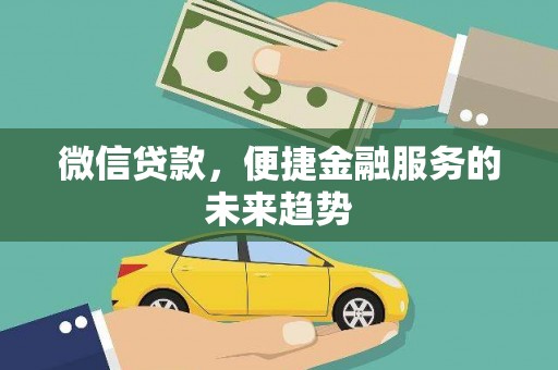 外埔微信贷款，便捷金融服务的未来趋势