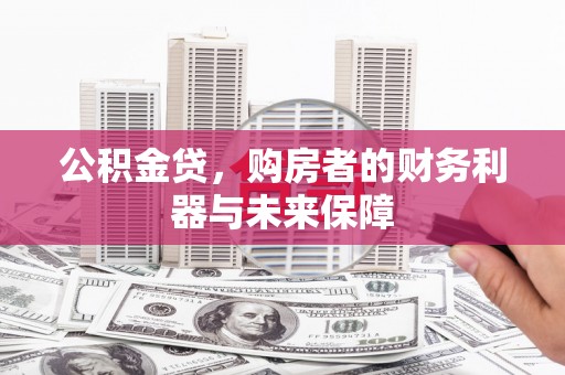 外埔公积金贷，购房者的财务利器与未来保障