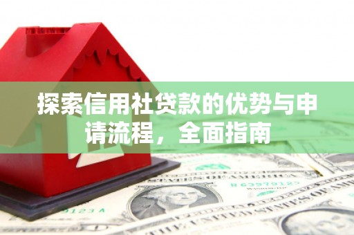 外埔探索信用社贷款的优势与申请流程，全面指南