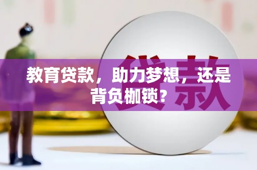 外埔教育贷款，助力梦想，还是背负枷锁？