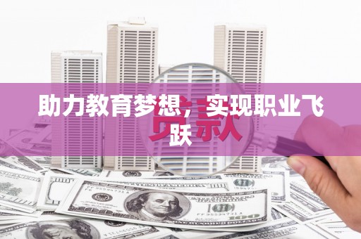 外埔助力教育梦想，实现职业飞跃