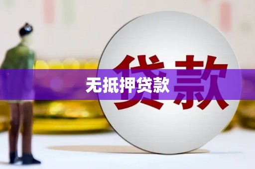 外埔无抵押贷款