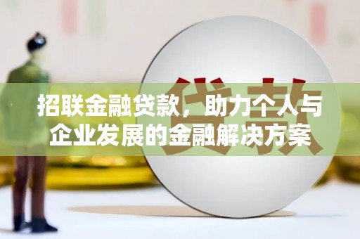 外埔招联金融贷款，助力个人与企业发展的金融解决方案