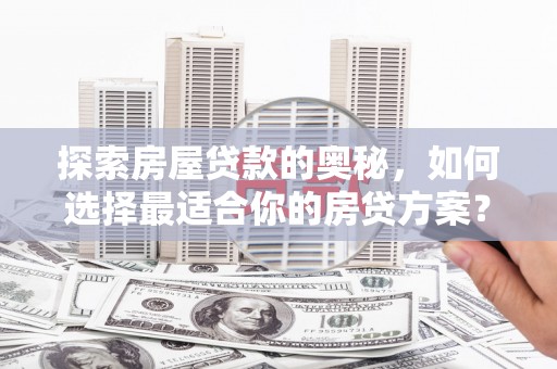 外埔探索房屋贷款的奥秘，如何选择最适合你的房贷方案？