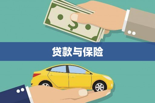 外埔贷款与保险