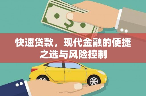 外埔快速贷款，现代金融的便捷之选与风险控制