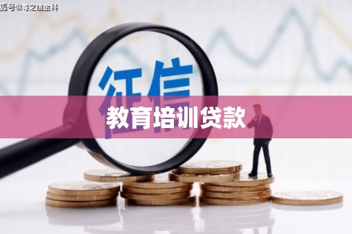外埔教育培训贷款