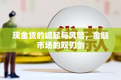 外埔现金贷的崛起与风险，金融市场的双刃剑