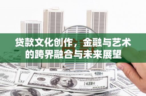 外埔贷款文化创作，金融与艺术的跨界融合与未来展望
