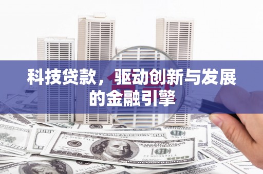 外埔科技贷款，驱动创新与发展的金融引擎
