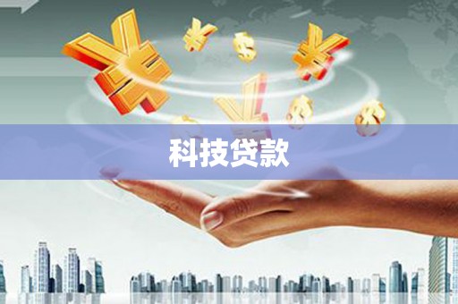 外埔科技贷款