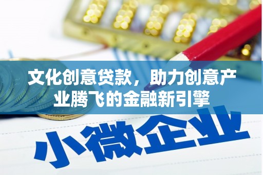 外埔文化创意贷款，助力创意产业腾飞的金融新引擎