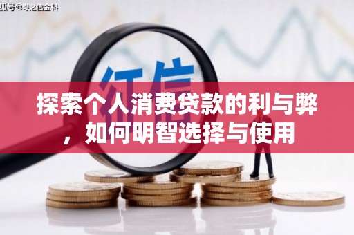 外埔探索个人消费贷款的利与弊，如何明智选择与使用