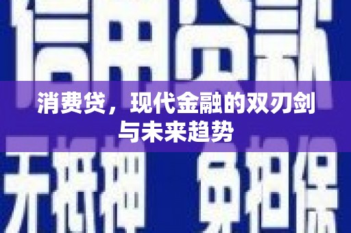 外埔消费贷，现代金融的双刃剑与未来趋势