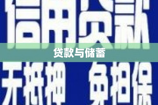 外埔贷款与储蓄