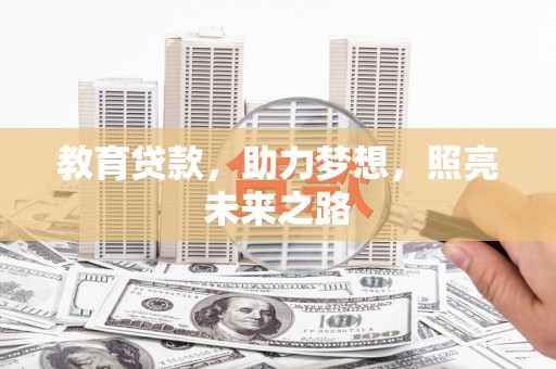 外埔教育贷款，助力梦想，照亮未来之路
