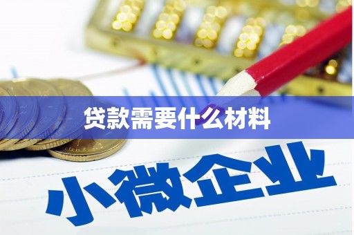 外埔贷款需要什么材料