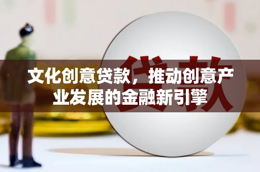 外埔文化创意贷款，推动创意产业发展的金融新引擎