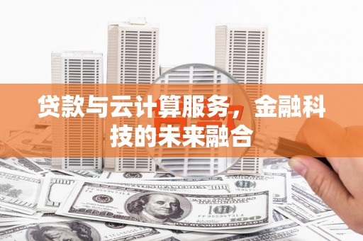 外埔贷款与云计算服务，金融科技的未来融合