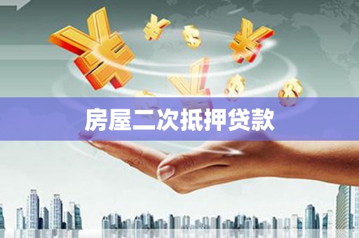 外埔房屋二次抵押贷款