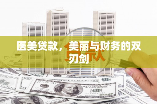 外埔医美贷款，美丽与财务的双刃剑