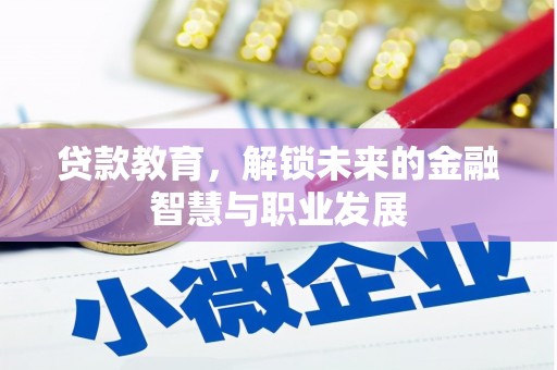 外埔贷款教育，解锁未来的金融智慧与职业发展