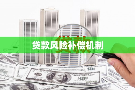 外埔贷款风险补偿机制