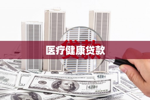 外埔医疗健康贷款