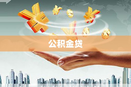 外埔公积金贷