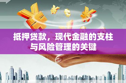 外埔抵押贷款，现代金融的支柱与风险管理的关键