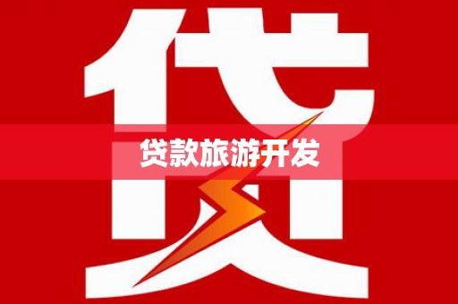 外埔贷款旅游开发